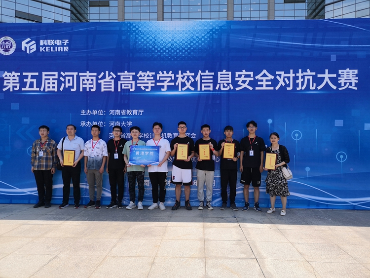 黄淮学子在第五届河南省高等学校信息安全对抗大赛中荣获佳绩
